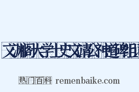 文渊阁大学士史文靖公神道碑组词是什么意思的图片